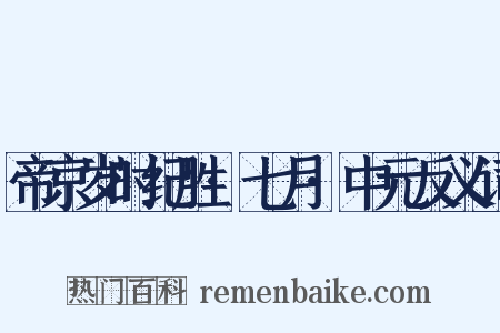 帝京岁时纪胜·七月·中元反义词是什么意思的图片